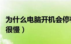 为什么电脑开机会停顿一下（为什么电脑开机很慢）