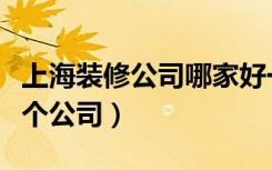 上海装修公司哪家好一点（上海装修可以找那个公司）