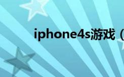 iphone4s游戏（iphone4s越狱）