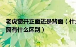 老虎窗开正面还是背面（什么叫老虎窗他和传统装修中开天窗有什么区别）