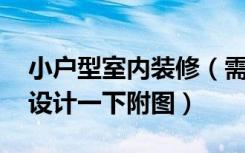 小户型室内装修（需要两个卧室 请高人帮忙设计一下附图）