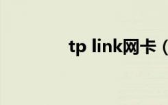 tp link网卡（tp link网卡）