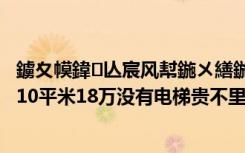 鐪夊幙鍏亾宸风幇鍦ㄨ繕鍦ㄤ箞（在眉县三道巷里二手房110平米18万没有电梯贵不里面要重新装修）