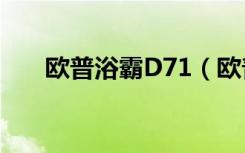 欧普浴霸D71（欧普浴霸d71怎么样）