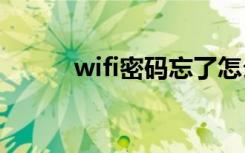 wifi密码忘了怎么办（wifi360）