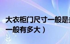 大衣柜门尺寸一般是多少（二门大衣柜的尺寸一般有多大）