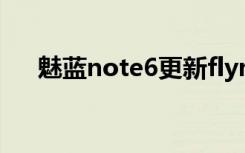 魅蓝note6更新flyme9（魅蓝 note6）