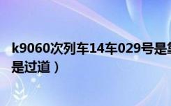 k9060次列车14车029号是靠什么位置,是靠窗还是中间（还是过道）