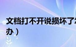 文档打不开说损坏了怎么办（文档打不开怎么办）