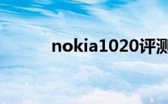 nokia1020评测（nokia1020）