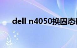 dell n4050换固态硬盘（dell n4050）