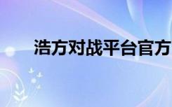 浩方对战平台官方下载（浩方房间0）