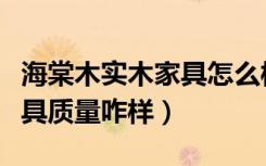 海棠木实木家具怎么样（北京海棠韵木实木家具质量咋样）