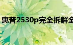 惠普2530p完全拆解全程图解（惠普2530p）