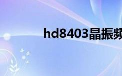 hd8403晶振频率（hd8750）