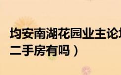 均安南湖花园业主论坛（均安南湖花园复式楼二手房有吗）