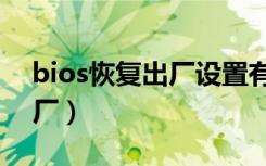 bios恢复出厂设置有什么后果（bios恢复出厂）