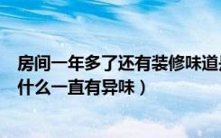 房间一年多了还有装修味道是怎么回事（房间装修很久了为什么一直有异味）