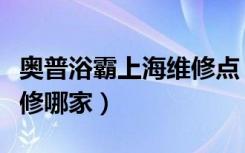 奥普浴霸上海维修点（上海奥普浴霸换气扇维修哪家）