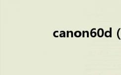 canon60d（canon60d）