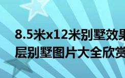 8.5米x12米别墅效果图（15.8米×13.8米二层别墅图片大全欣赏）