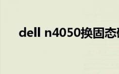 dell n4050换固态硬盘（dell n4050）