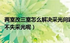 两室改三室怎么解决采光问题（怎样把二房变三房,客厅又能不失采光呢）