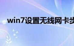 win7设置无线网卡步骤（win7设置wifi）