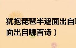 犹抱琵琶半遮面出自哪一首诗（犹抱琵琶半遮面出自哪首诗）