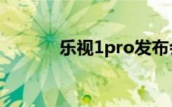 乐视1pro发布会（乐视1pro）