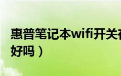 惠普笔记本wifi开关在哪里打开（惠普笔记本好吗）