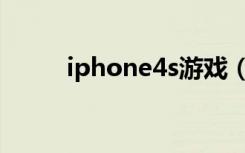 iphone4s游戏（iphone4s越狱）