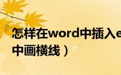 怎样在word中插入excel表格（怎样在word中画横线）