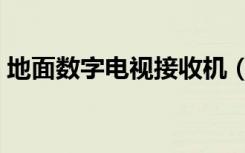 地面数字电视接收机（地面数字电视接收机）