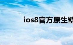 ios8官方原生壁纸（ios8越狱）