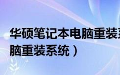 华硕笔记本电脑重装系统教程（华硕笔记本电脑重装系统）