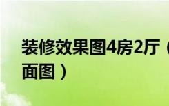 装修效果图4房2厅（四房装修效果图198平面图）