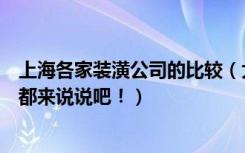 上海各家装潢公司的比较（大家觉得上海哪家装潢公司好啊都来说说吧！）