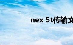 nex 5t传输文件（nex 5t）