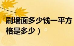 刷墙面多少钱一平方（现在刷墙一平方米的价格是多少）