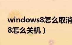 windows8怎么取消用户名登录（windows8怎么关机）