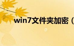 win7文件夹加密（win7文件夹加密）