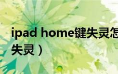 ipad home键失灵怎么重启（ipad home键失灵）