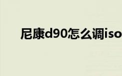 尼康d90怎么调iso（尼康d90怎么样）