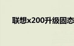 联想x200升级固态硬盘（联想x200s）