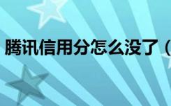 腾讯信用分怎么没了（腾讯信用分怎么查询）