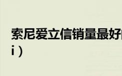 索尼爱立信销量最好的型号（索尼爱立信x10i）