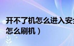 开不了机怎么进入安全模式win10（开不了机怎么刷机）