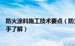 防火涂料施工技术要点（防火涂料施工方法是什么有哪位高手了解）