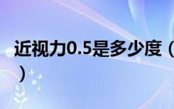 近视力0.5是多少度（视力0.5属于多少度近视）